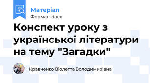Конспект уроку з української літератури на тему "Загадки"