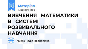 ВИВЧЕННЯ   МАТЕМАТИКИ  В   СИСТЕМІ   РОЗВИВАЛЬНОГО   НАВЧАННЯ