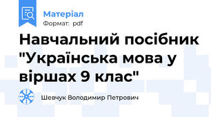 Навчальний посібник "Українська мова у віршах 9 клас"