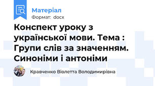 Конспект уроку з української мови. Тема : Групи слів за значенням. Синоніми і антоніми