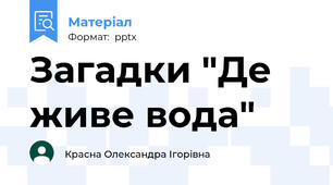 Загадки "Де живе вода"