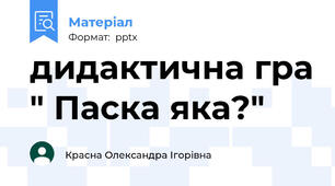 дидактична гра " Паска яка?"