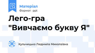 Лего-гра "Вивчаємо букву Я"