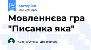 Мовленнєва гра "Писанка яка"