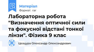 Лабораторна робота  "Визначення оптичної сили та фокусної відстані тонкої лінзи". Фізика 9 клас
