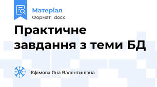 Практичне завдання з теми БД