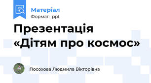 Презентація  «Дітям про космос»