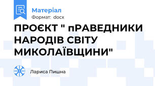 ПРОЄКТ " пРАВЕДНИКИ НАРОДІВ СВІТУ МИКОЛАЇВЩИНИ"