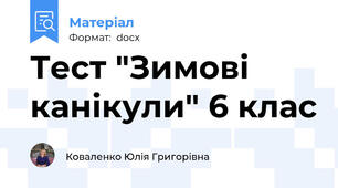 Тест "Зимові канікули" 6 клас