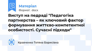 Виступ на педраді "Педагогіка партнерства – як ключовий фактор формування життєво-компетентної особистості. Сучасні підходи"
