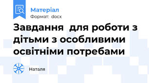 Завдання  для роботи з дітьми з особливими освітніми потребами