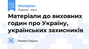 Матеріали до виховних годин про Україну, українських захисників