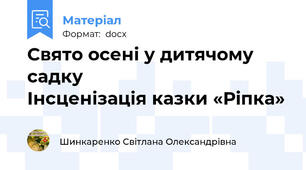 Свято осені у дитячому садку                          Інсценізація казки «Ріпка»