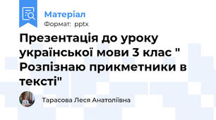 Презентація до уроку української мови 3 клас " Розпізнаю прикметники в тексті"