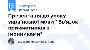 Презентація до уроку української мови " Зв'язок прикметників з іменниками"