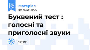Буквений тест : голосні та приголосні звуки
