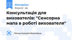 Консультація для вихователів: "Сенсорна мапа в роботі вихователя"