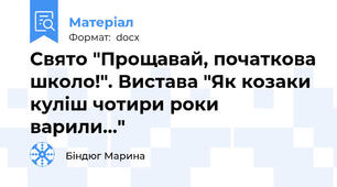 Свято "Прощавай, початкова школо!". Вистава "Як козаки куліш чотири роки варили..."