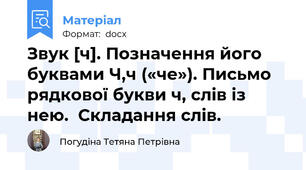 Звук [ч]. Позначення його буквами Ч,ч («че»). Письмо рядкової букви ч, слів із нею.  Складання слів.