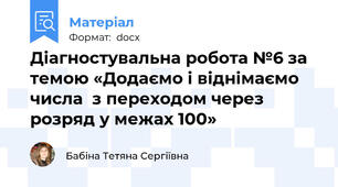 Діагностувальна робота №6 за темою «Додаємо і віднімаємо числа  з переходом через розряд у межах 100»