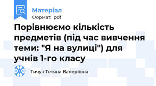 Порівнюємо кількість предметів (під час вивчення теми: "Я на вулиці") для учнів 1-го класу