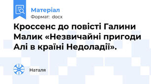 Кроссенс до повісті Галини Малик «Незвичайні пригоди Алі в країні Недоладії».