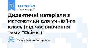 Дидактичні матеріали з математики для учнів 1-го класу (під час вивчення теми "Осінь")