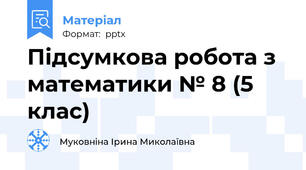 Підсумкова робота з математики № 8 (5 клас)