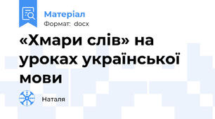 «Хмари слів» на уроках української мови