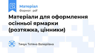 Матеріали для оформлення осінньої ярмарки (розтяжка, цінники)