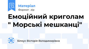 Емоційний криголам " Морські мешканці"