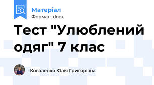 Тест "Улюблений одяг" 7 клас