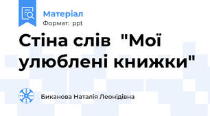 Стіна слів  "Мої улюблені книжки"