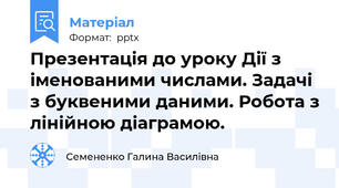 Презентація до уроку Дії з іменованими числами. Задачі з буквеними даними. Робота з лінійною діаграмою.