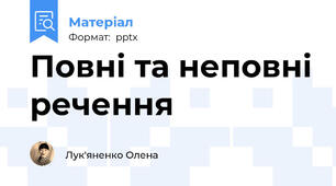 Повні та неповні речення