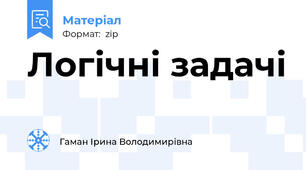 Логічні задачі