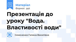 Презентація до уроку "Вода. Властивості води"
