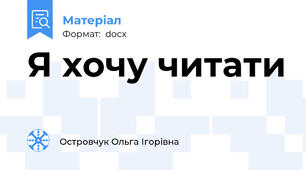 Я хочу читати