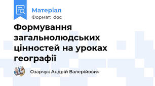 Формування загальнолюдських цінностей на уроках географії