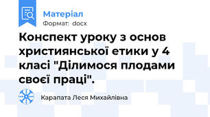 Конспект уроку з основ християнської етики у 4 класі "Ділимося плодами своєї праці".