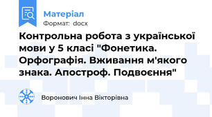 Контрольна робота з української мови у 5 класі "Фонетика. Орфографія. Вживання м'якого знака. Апостроф. Подвоєння"