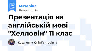 Презентація на англійській мові "Хелловін" 11 клас