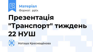 Презентація "Транспорт" тиждень 22 НУШ