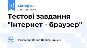 Тестові завдання "Інтернет - браузер"