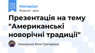 Презентація на тему "Американські новорічні традиції"