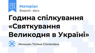 Година спілкування «Святкування Великодня в Україні»