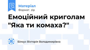 Емоційний криголам "Яка ти комаха?"