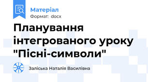Планування інтегрованого уроку "Пісні-символи"