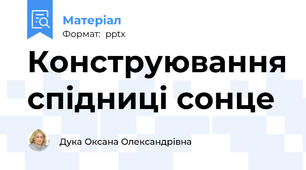 Конструювання спідниці сонце