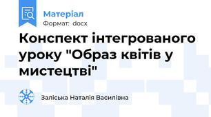 Конспект інтегрованого уроку "Образ квітів у мистецтві"